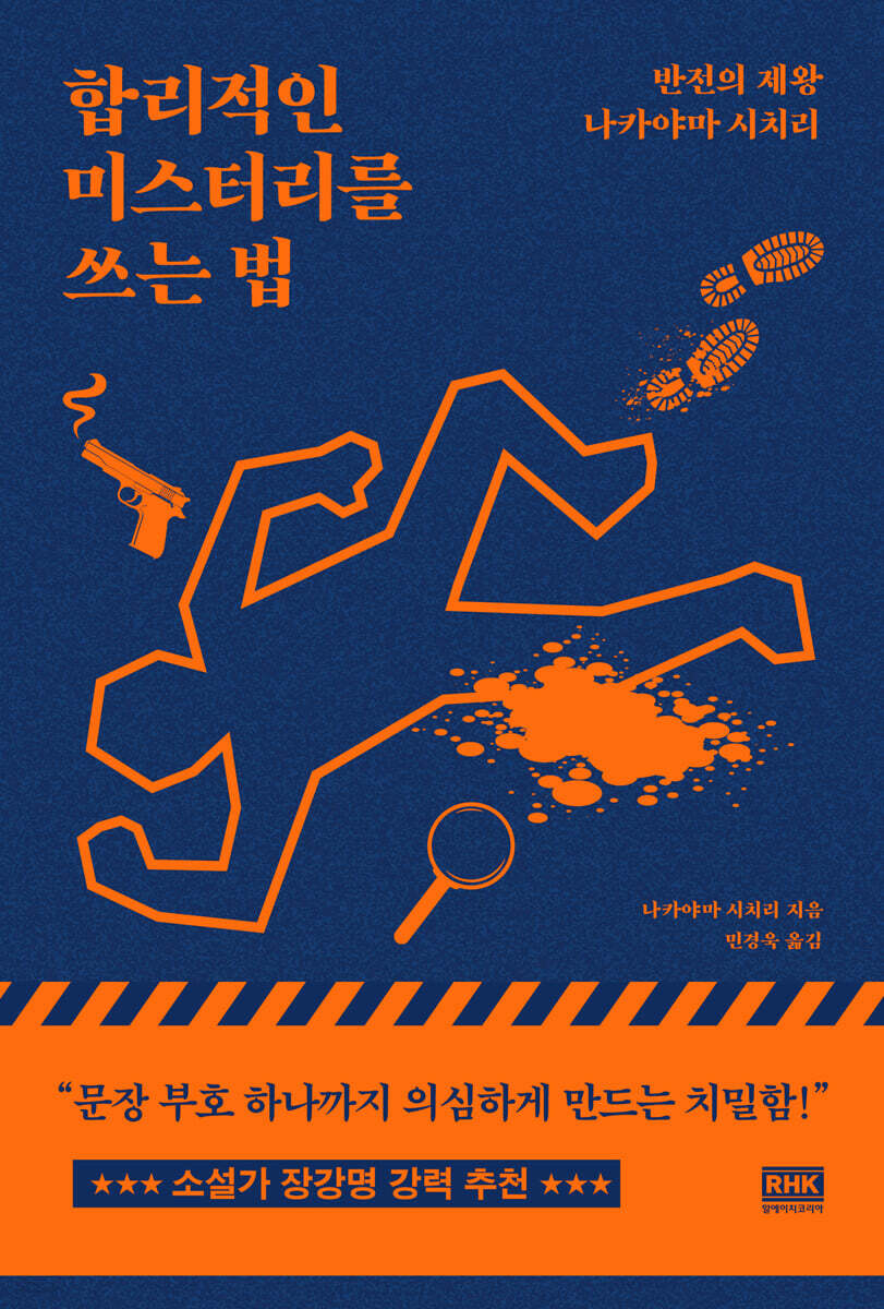 합리적인 미스터리를 쓰는 법