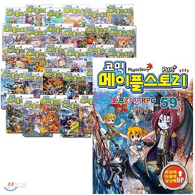 코믹 메이플스토리 오프라인 RPG 1-59번  패키지 세트