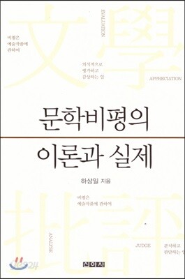문학비평의 이론과 실제