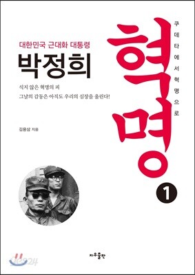 대한민국 근대화 대통령 박정희 혁명 1