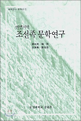 연변지역 조선족 문학연구
