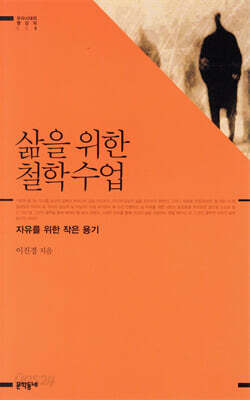 삶을 위한 철학수업