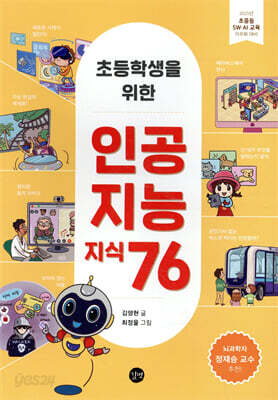 초등학생을 위한 인공지능 지식 76