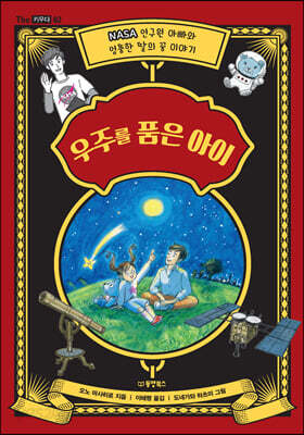 우주를 품은 아이