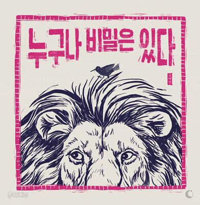 누구나 비밀은 있다