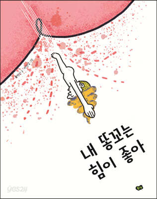 내 똥꼬는 힘이 좋아