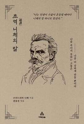 초역 니체의 말