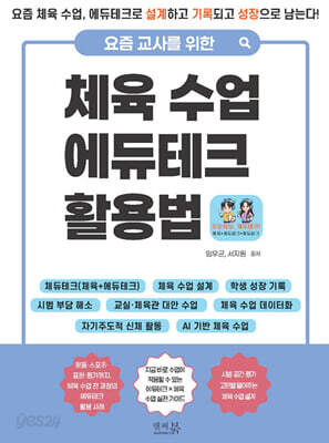 요즘 교사를 위한 체육 수업 에듀테크 활용법 : 요즘 체육 수업, 에듀테크로 설계하고 기록되고 성장으로 남는다!