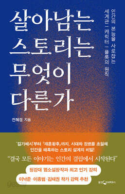 살아남는 스토리는 무엇이 다른가