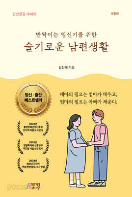 반짝이는 임신기를 위한 슬기로운 남편생활