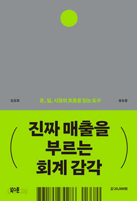 진짜 매출을 부르는 회계 감각