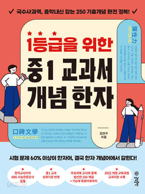 1등급을 위한 중1 교과서 개념 한자