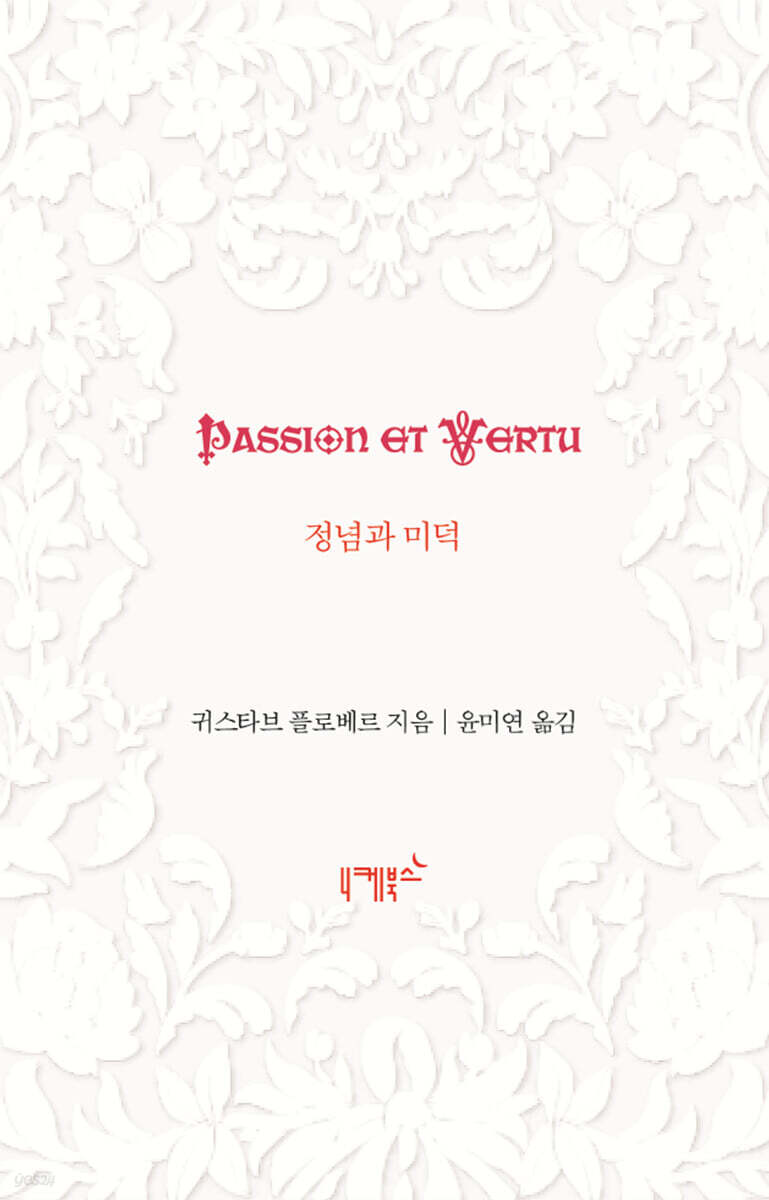 정념과 미덕