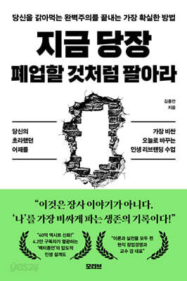 지금 당장 폐업할 것처럼 팔아라