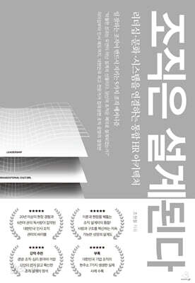 조직은 설계된다