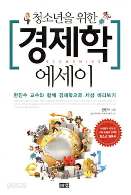 청소년을 위한 경제학 에세이