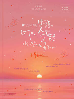 어쩌면 별들이 너의 슬픔을 가져갈지도 몰라 +플러스
