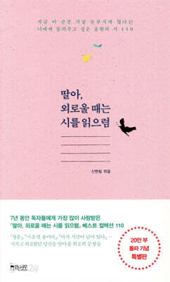 딸아, 외로울 때는 시를 읽으렴
