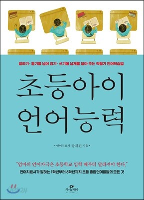 초등아이 언어능력