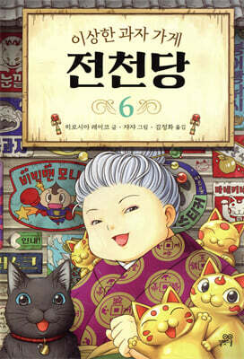 이상한 과자 가게 전천당 6