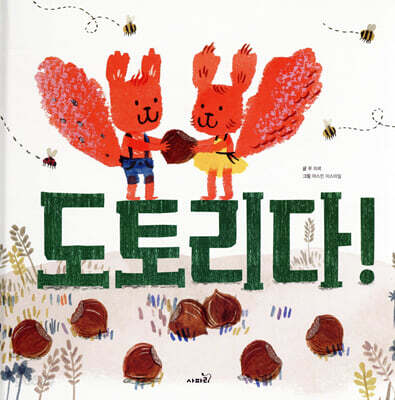 도토리다!