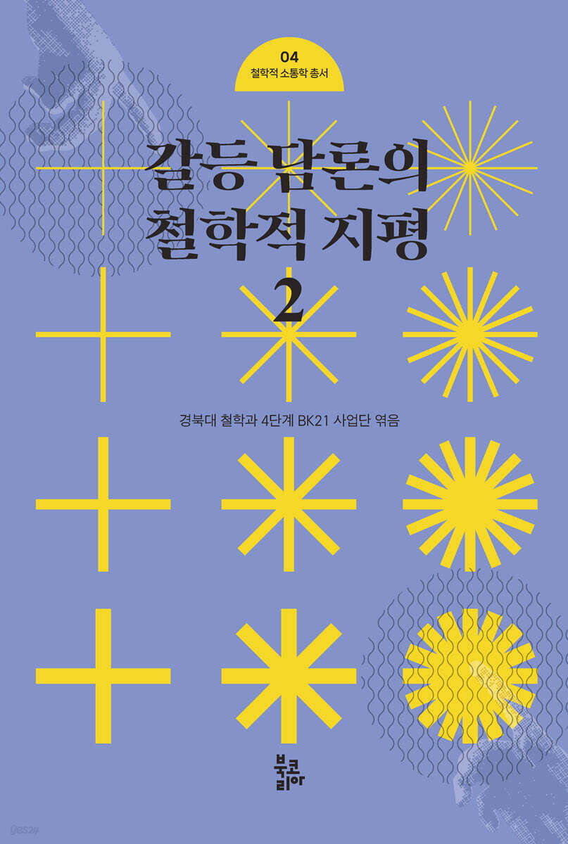 갈등 담론의 철학적 지평 2