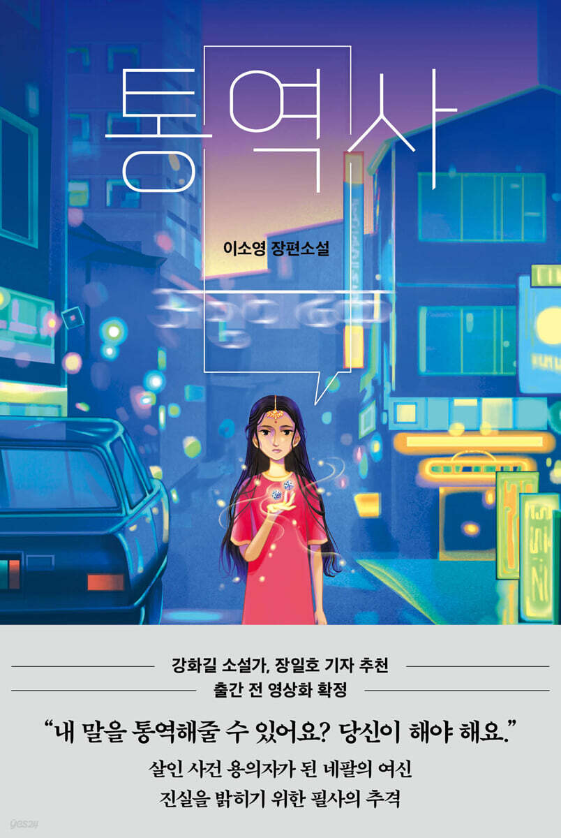 통역사
