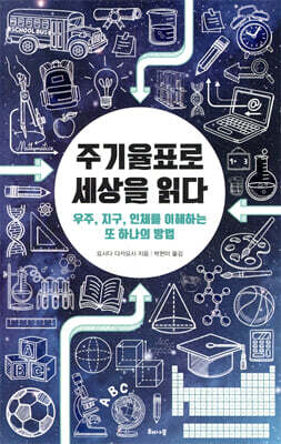 주기율표로 세상을 읽다