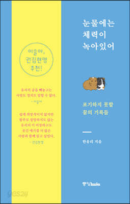 눈물에는 체력이 녹아있어
