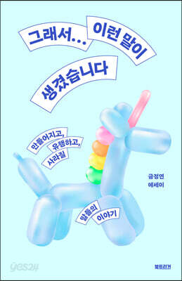 그래서... 이런 말이 생겼습니다