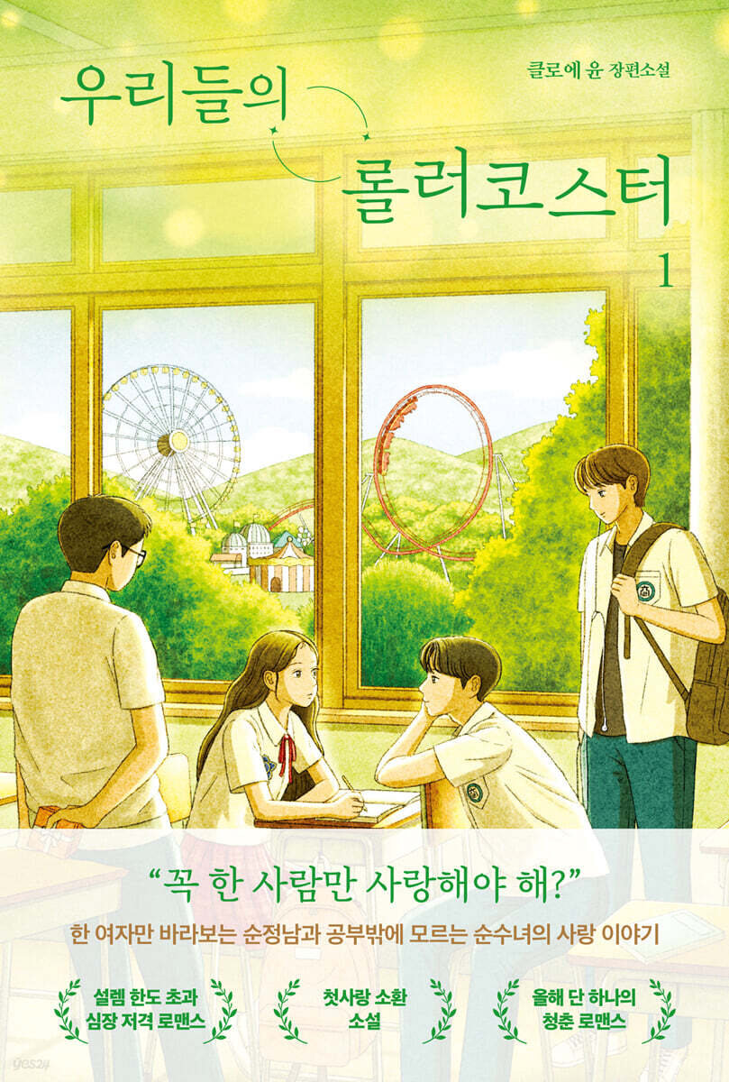 우리들의 롤러코스터 1