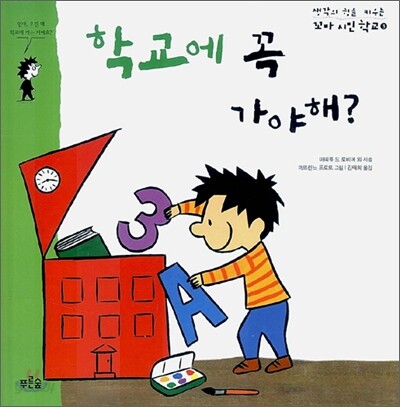 학교에 꼭 가야 해?