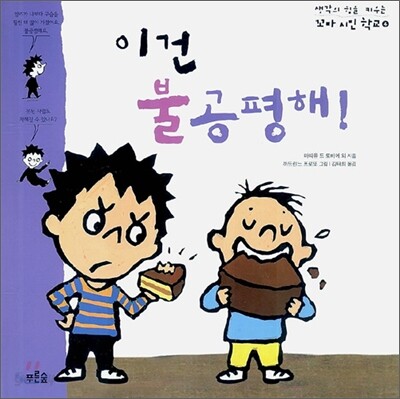 이건 불공평해!