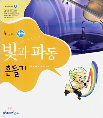 속 보이는 물리 빛과 파동 흔들기