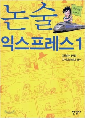 논술 익스프레스 1