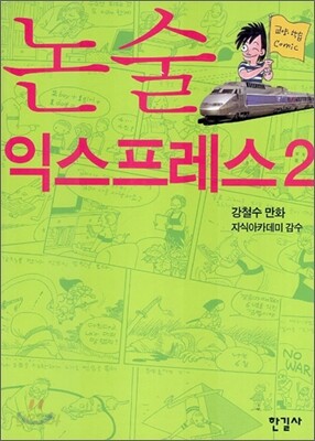 논술 익스프레스 2