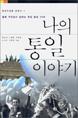 나의 통일 이야기