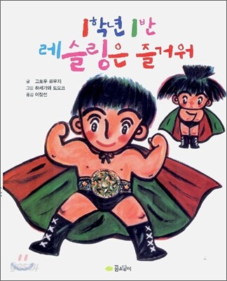 1학년 1반 레슬링은 즐거워