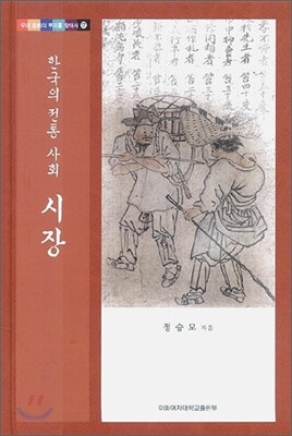 한국의 전통 사회 시장