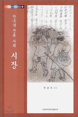 한국의 전통 사회 시장