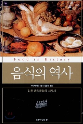 음식의 역사