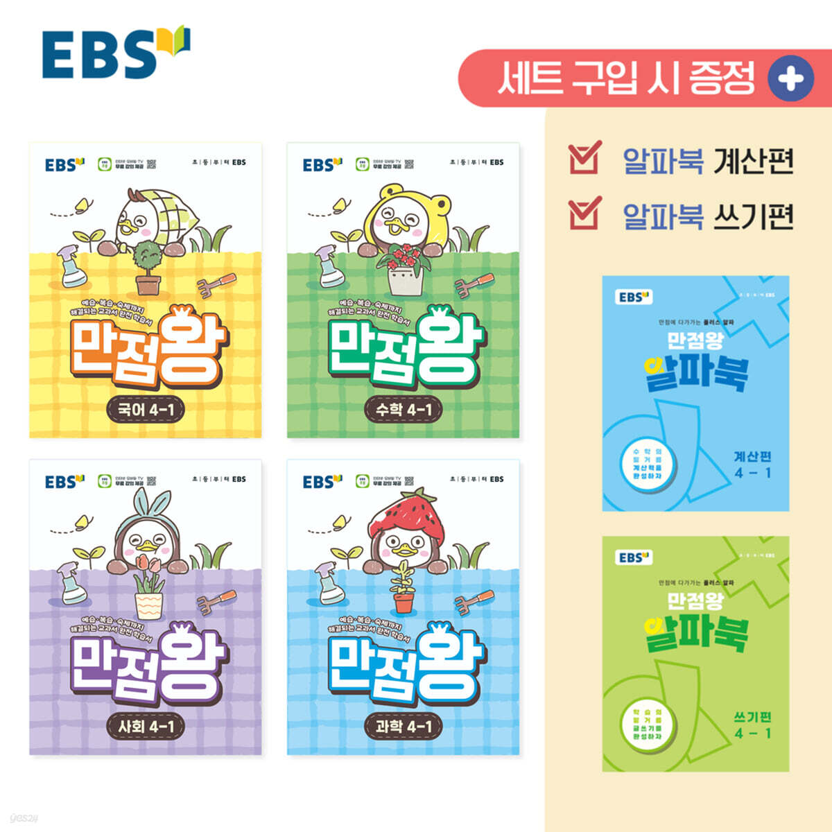 EBS 초등 만점왕 세트 4-1 (2026년)
