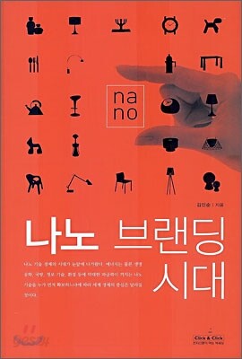 나노 브랜딩 시대