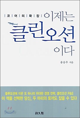 이제는 클린오션이다