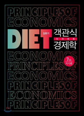 객관식 다이어트 경제학 : 거시편 - 7판