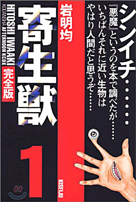 寄生獸(完全版)(1) (アフタヌ-ンKCDX (1664)) (コミック)