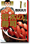 將太の壽司 (1) (講談社漫畵文庫) (文庫)