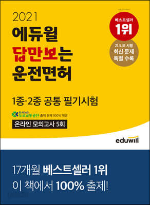 2021 에듀윌 답만보는 운전면허 필기시험 1종.2종 공통 - 운전면허 1종, 2종 공통 대비｜교통안전&도로안내 표지 브로마이드 제공