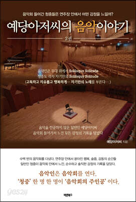예당아저씨의 음악이야기 2