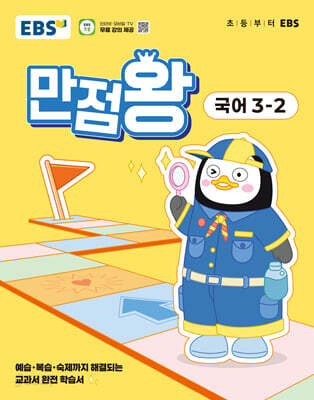 EBS 초등 기본서 만점왕 국어 3-2 (2025년) - 2022 개정 교육과정, 예습·복습·숙제까지 해결되는 교과서 완전 학습서